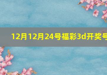 12月12月24号福彩3d开奖号