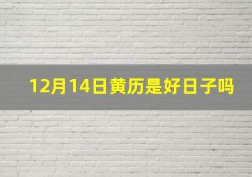 12月14日黄历是好日子吗