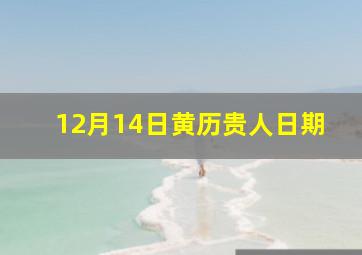 12月14日黄历贵人日期