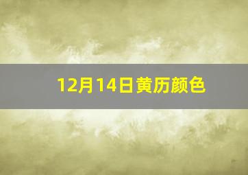 12月14日黄历颜色