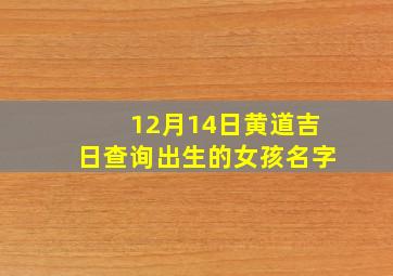 12月14日黄道吉日查询出生的女孩名字