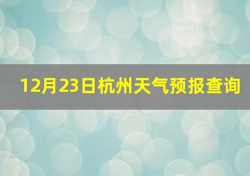 12月23日杭州天气预报查询