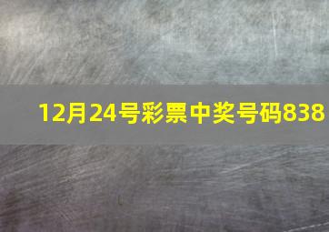 12月24号彩票中奖号码838