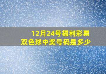 12月24号福利彩票双色球中奖号码是多少