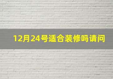 12月24号适合装修吗请问