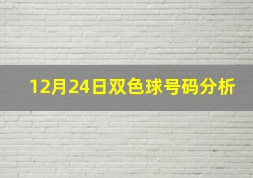 12月24日双色球号码分析