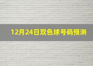 12月24日双色球号码预测