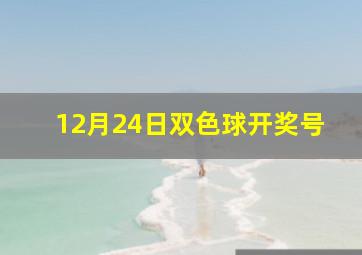 12月24日双色球开奖号