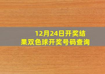 12月24日开奖结果双色球开奖号码查询