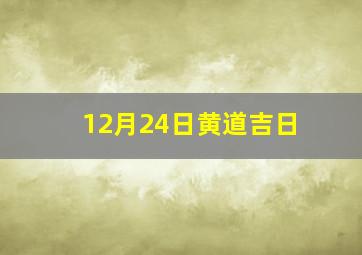 12月24日黄道吉日