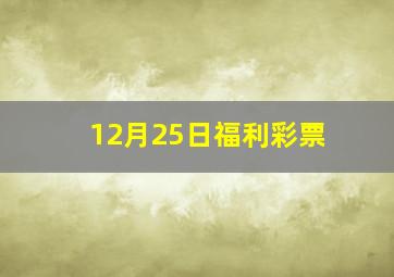 12月25日福利彩票