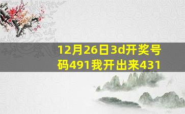 12月26日3d开奖号码491我开出来431