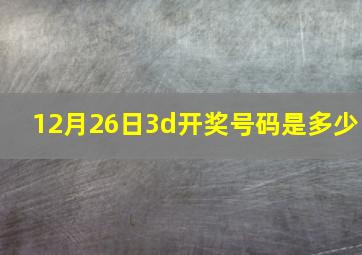 12月26日3d开奖号码是多少