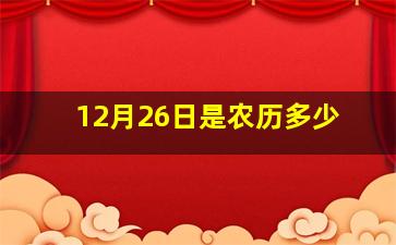 12月26日是农历多少