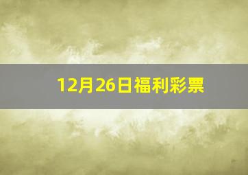 12月26日福利彩票