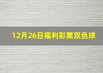 12月26日福利彩票双色球