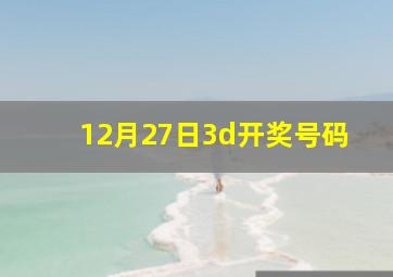 12月27日3d开奖号码