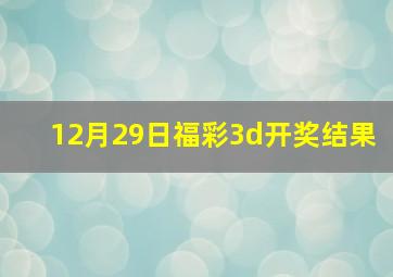 12月29日福彩3d开奖结果