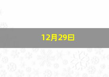 12月29曰