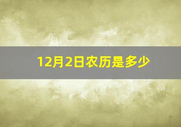 12月2日农历是多少