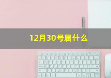 12月30号属什么