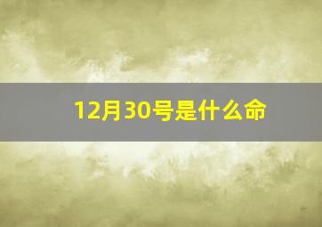 12月30号是什么命