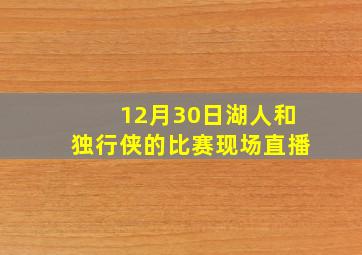 12月30日湖人和独行侠的比赛现场直播