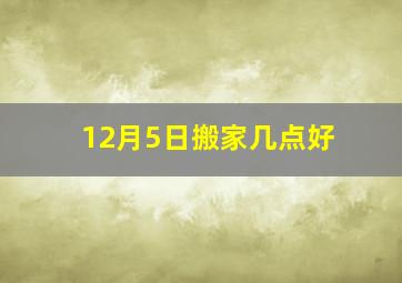 12月5日搬家几点好