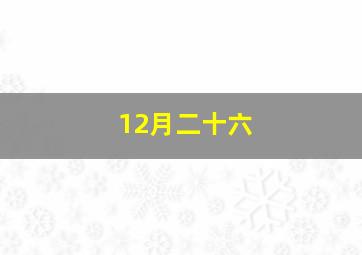 12月二十六