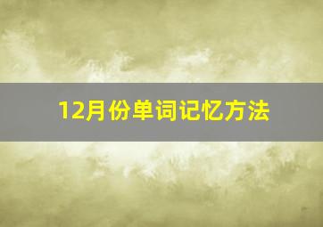 12月份单词记忆方法