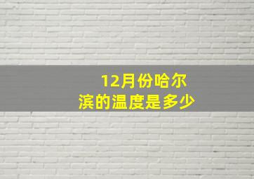 12月份哈尔滨的温度是多少