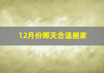 12月份哪天合适搬家