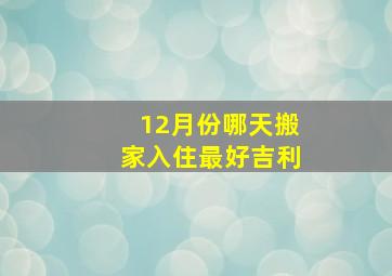 12月份哪天搬家入住最好吉利