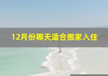 12月份哪天适合搬家入住