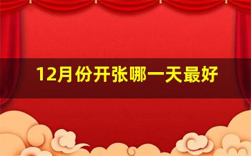 12月份开张哪一天最好