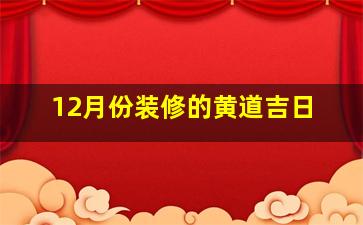 12月份装修的黄道吉日