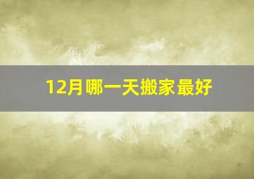 12月哪一天搬家最好