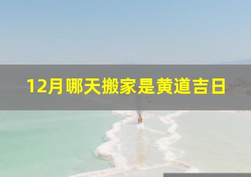 12月哪天搬家是黄道吉日