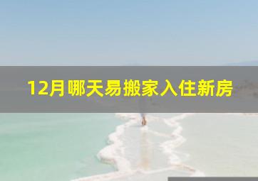 12月哪天易搬家入住新房