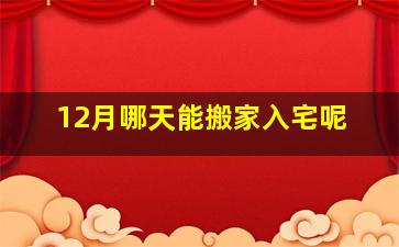 12月哪天能搬家入宅呢