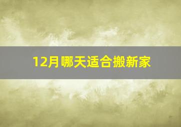 12月哪天适合搬新家