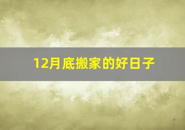 12月底搬家的好日子