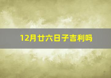 12月廿六日子吉利吗