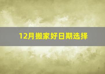 12月搬家好日期选择