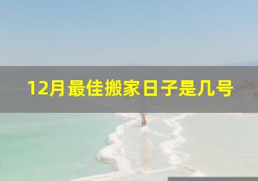 12月最佳搬家日子是几号