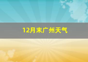 12月末广州天气