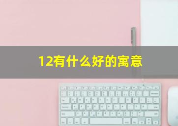 12有什么好的寓意