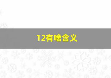 12有啥含义