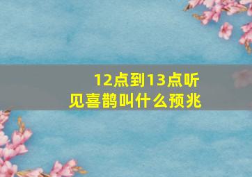 12点到13点听见喜鹊叫什么预兆