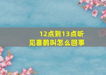 12点到13点听见喜鹊叫怎么回事